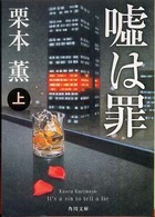 角川文庫<br> 嘘は罪〈上〉