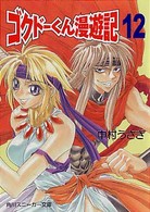 角川文庫　角川スニーカー文庫<br> ゴクドーくん漫遊記〈１２〉