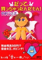 角川文庫<br> だって、買っちゃったんだもん！