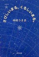 さびしいまる、くるしいまる。 角川文庫