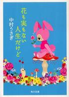 角川文庫<br> 花も実もない人生だけど