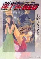 角川文庫　角川スニーカー文庫<br> 源平伝ＮＥＯ〈第０巻〉平泉