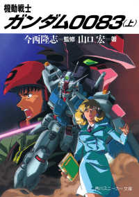 角川文庫　角川スニーカー文庫<br> 機動戦士ガンダム００８３〈上〉