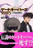 ゲートキーパーズ１９８５ - 二つの刻の狭間で 角川文庫　角川スニーカー文庫