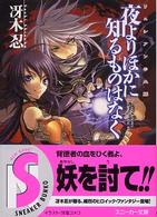 角川文庫　角川スニーカー文庫<br> 夜よりほかに知るものはなく―リュシアンの血脈