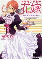 ドラモンド家の花嫁 〈１〉 王宮は陰謀だらけ 角川文庫　角川スニーカー文庫