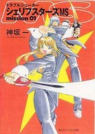 角川文庫　角川スニーカー文庫<br> シェリフスターズＭＳ 〈ｍｉｓｓｉｏｎ　０１〉 - トラブルシューター