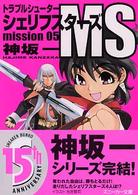 角川文庫　角川スニーカー文庫<br> トラブルシューター　シェリフスターズＭＳ〈ｍｉｓｓｉｏｎ　０５〉