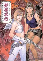 角川文庫　角川スニーカー文庫<br> 妖魔夜行―戦慄のミレニアム〈下〉