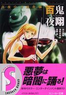 角川文庫　角川スニーカー文庫<br> 百鬼夜翔　真夜中の道化師―シェアード・ワールド・ノベルズ