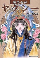 暁の女神ヤクシー 〈１〉 鳥の呼ぶ声 角川文庫　角川スニーカー文庫