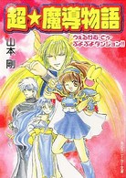 角川文庫　角川スニーカー文庫<br> 超・魔導物語―うぇるかむ・どぅ・ぷよぷよダンジョン！！