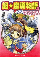 角川文庫　角川スニーカー文庫<br> 超・魔導物語〈２〉でぃてくしょん・あっと・ぷよぷよダンジョン！！