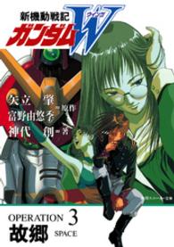 角川文庫　角川スニーカー文庫<br> 新機動戦記ガンダムＷ（ウイング）〈ＯＰＥＲＡＴＩＯＮ　３〉故郷