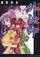 角川文庫　角川スニーカー文庫<br> 外法印―神咒鏖殺行〈巻之２〉