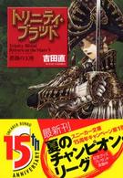 角川文庫　角川スニーカー文庫<br> トリニティ・ブラッド―Ｒｅｂｏｒｎ　ｏｎ　ｔｈｅ　Ｍａｒｓ〈５〉薔薇の玉座