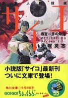 角川文庫<br> 雨宮一彦の帰還―多重人格探偵サイコ