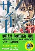 角川文庫<br> 西園伸二の憂鬱―多重人格探偵サイコ