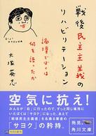 角川文庫<br> 戦後民主主義のリハビリテーション―論壇でぼくは何を語ったか