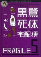 黒鷺死体宅配便 〈５〉 角川ホラー文庫