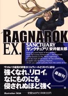 ラグナロクＥＸ． 〈Ｓａｎｃｔｕａｒｙ〉 角川文庫　角川スニーカー文庫