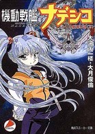 機動戦艦ナデシコ 〈下〉 - ルリの航海日誌 角川文庫　角川スニーカー文庫