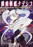 角川文庫　角川スニーカー文庫<br> 機動戦艦ナデシコ　ＮＡＤＥＳＩＣＯ　ＴＨＥ　ＭＩＳＳＩＯＮ　ストーリーブック〈下〉