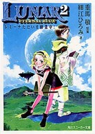 Ｌｕｎａｒ　２ 〈レミーナただいま修行中！〉 - エターナルブルー 角川文庫　角川スニーカー文庫