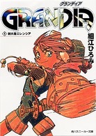 Ｇｒａｎｄｉａ 〈１〉 新大陸エレンシア 角川文庫　角川スニーカー文庫