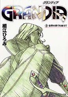 角川文庫　角川スニーカー文庫<br> ＧＲＡＮＤＩＡ（グランディア）〈２〉世界の果てを越えて