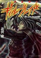 角川文庫　角川スニーカー文庫<br> 死霊戦士ギィル・ブレイド―死にかたを忘れた男