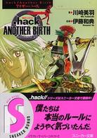 ．ｈａｃｋ／／ａｎｏｔｈｅｒ　ｂｉｒｔｈ 〈ｖｏｌ．３〉 - もうひとつの誕生 侵食汚染 角川文庫　角川スニーカー文庫