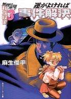 運がよければ事件解決（ザッツ・オーライ） - 無理は承知で私立探偵３ 角川文庫　角川スニーカー文庫
