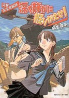 深く静かに掘りかえせ！ - 突撃お宝発掘部 角川文庫　角川スニーカー文庫