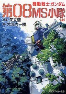 機動戦士ガンダム第０８ＭＳ小隊 〈上〉 角川文庫　角川スニーカー文庫