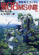 機動戦士ガンダム第０８ＭＳ小隊 〈中〉 角川文庫　角川スニーカー文庫