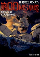 機動戦士ガンダム第０８ＭＳ小隊 〈下〉 角川文庫　角川スニーカー文庫