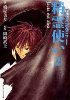 精霊使い 〈２〉 Ｊａｃｔａ　ｅｓｔ　ａｌｅａ 角川文庫　角川スニーカー文庫