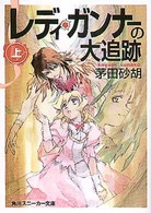 角川文庫　角川スニーカー文庫<br> レディ・ガンナーの大追跡〈上〉