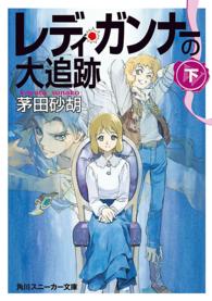 角川文庫　角川スニーカー文庫<br> レディ・ガンナーの大追跡〈下〉
