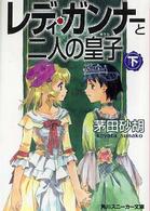 角川文庫　角川スニーカー文庫<br> レディ・ガンナーと二人の皇子〈下〉