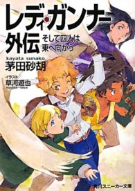 角川文庫　角川スニーカー文庫<br> レディ・ガンナー外伝―そして四人は東へ向かう