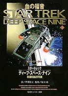 スタートレックディープ・スペース・ナイン 〈４〉 血の福音 Ｋ．Ｗ．ジーター 角川文庫　角川スニーカー文庫