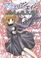 アクエリアンエイジ 〈悠久の処女宮〉 角川文庫　角川スニーカー文庫