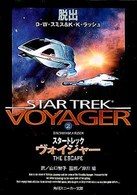 スタートレックヴォイジャー 〈２〉 脱出 角川文庫　角川スニーカー文庫