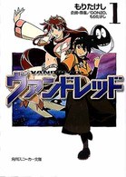 ヴァンドレッド 〈１〉 角川文庫　角川スニーカー文庫