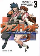 角川文庫　角川スニーカー文庫<br> ヴァンドレッド―ｔｈｅ　ｓｅｃｏｎｄ　ｓｔａｇｅ〈３〉