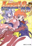 角川文庫　角川スニーカー文庫<br> Ｌｅｖｅｌ６の怪物