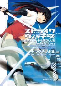 角川文庫　角川スニーカー文庫<br> ストライクウィッチーズ―スオムスいらん子中隊がんばる