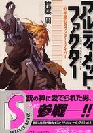 角川文庫　角川スニーカー文庫<br> アルティメット・ファクター〈３〉不屈のカウンタースナイパー